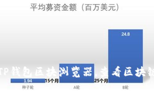 优质
如何使用TP钱包区块浏览器，查看区块链交易信息
