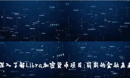 深入了解Libra加密货币项目：崭新的金融未来
