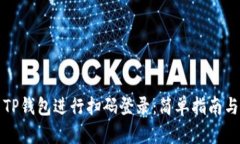 如何使用TP钱包进行扫码登
