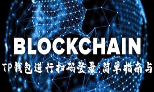 如何使用TP钱包进行扫码登录：简单指南与步骤解析