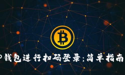 如何使用TP钱包进行扫码登录：简单指南与步骤解析