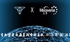 探索加密货币在美剧中的