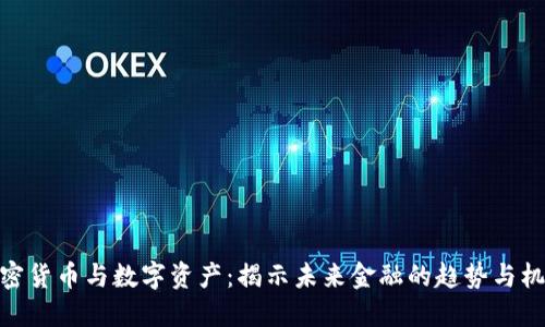 加密货币与数字资产：揭示未来金融的趋势与机遇