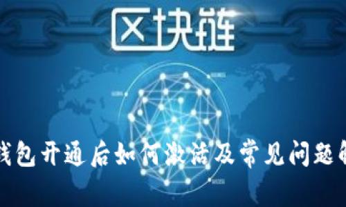 TP钱包开通后如何激活及常见问题解答