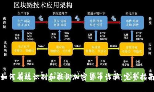如何有效识别和抵御加密货币诈骗：完整指南