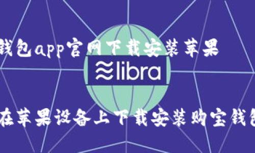 购宝钱包app官网下载安装苹果

  
如何在苹果设备上下载安装购宝钱包APP