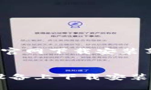 购宝钱包app官网下载安装苹果

  
如何在苹果设备上下载安装购宝钱包APP