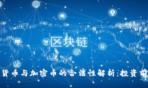 数字货币与加密币的合法性解析：投资前必读