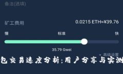tp钱包交易速度分析：用户