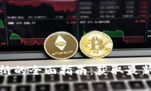 加密货币英文报纸的全面指南：获取最新资讯与市场动态