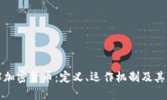 深入了解加密货币：定义
