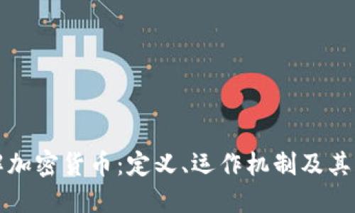 深入了解加密货币：定义、运作机制及其未来趋势