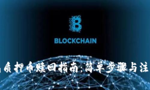 TP钱包质押币赎回指南：简单步骤与注意事项