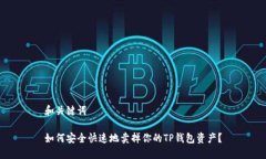和关键词如何安全快速地