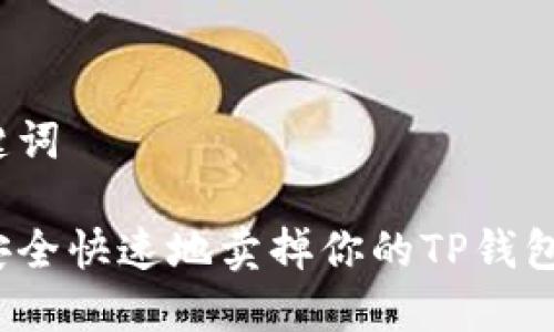 和关键词

如何安全快速地卖掉你的TP钱包资产？