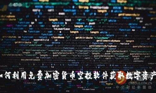如何利用免费加密货币空投软件获取数字资产？