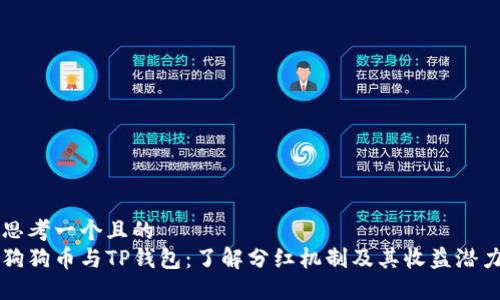 思考一个且的  
狗狗币与TP钱包：了解分红机制及其收益潜力