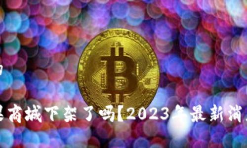 思考一个且的

TP钱包在苹果商城下架了吗？2023年最新消息及用户指南