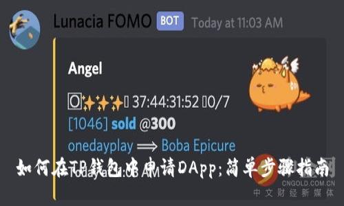 如何在TP钱包中申请DApp：简单步骤指南
