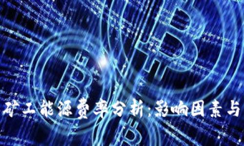 加密货币矿工能源费率分析：影响因素与市场趋势