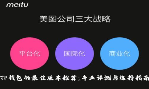 TP钱包的最佳版本推荐：专业评测与选择指南