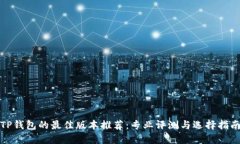 TP钱包的最佳版本推荐：专