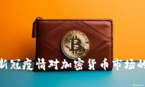 探讨新冠疫情对加密货币市场的影响