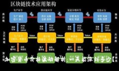 加密货币价格波动解析：
