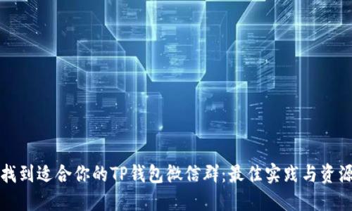 如何找到适合你的TP钱包微信群：最佳实践与资源分享