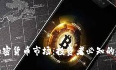 深入解析加密货币市场：