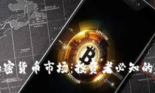 深入解析加密货币市场：投资者必知的趋势与风险