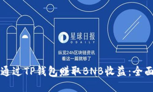 如何通过TP钱包赚取BNB收益：全面指南