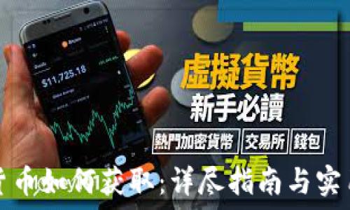   
加密货币如何获取：详尽指南与实用技巧