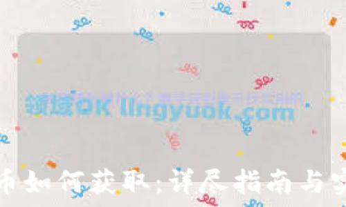  
加密货币如何获取：详尽指南与实用技巧