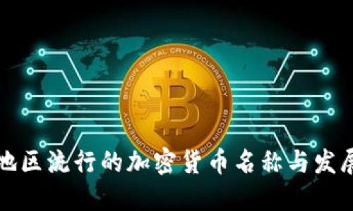 中非地区流行的加密货币名称与发展趋势