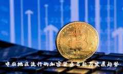 中非地区流行的加密货币