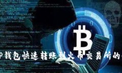 如何通过TP钱包快速转账到