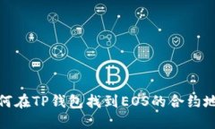 如何在TP钱包找到EOS的合约