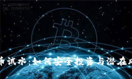加密货币试水：如何安全投资与潜在风险分析