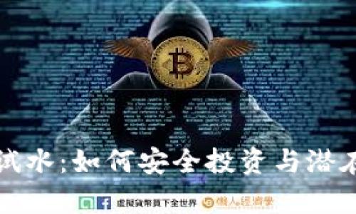 加密货币试水：如何安全投资与潜在风险分析