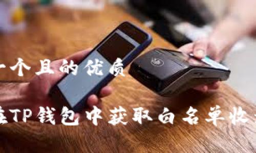 思考一个且的优质

如何在TP钱包中获取白名单收录指南