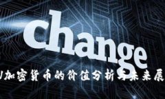 LV加密货币的价值分析与未