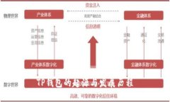 TP钱包的起源与发展历程
