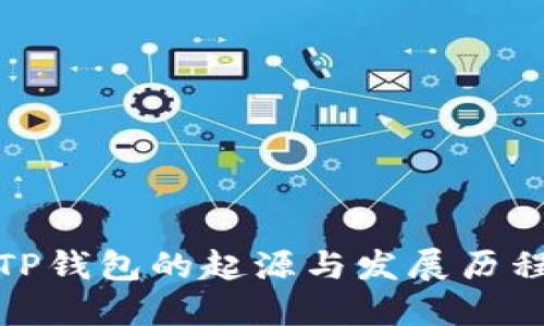 TP钱包的起源与发展历程