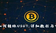 TP波场钱包如何转账USDT：