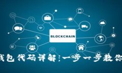  TP钱包连接钱包代码详解