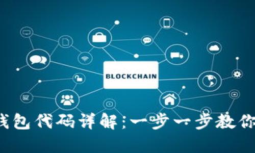  TP钱包连接钱包代码详解：一步一步教你实现快速接入