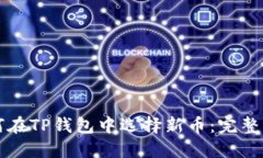 如何在TP钱包中选择新币：