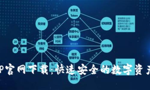 优质
TP钱包APP官网下载：快速安全的数字资产管理平台