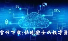 优质TP钱包APP官网下载：快